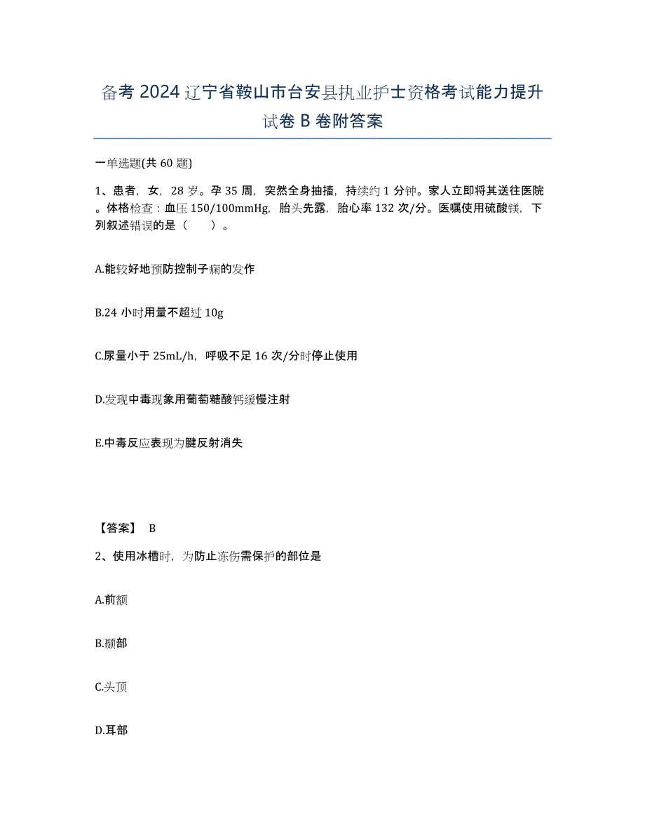 备考2024辽宁省鞍山市台安县执业护士资格考试能力提升试卷B卷附答案_第1页