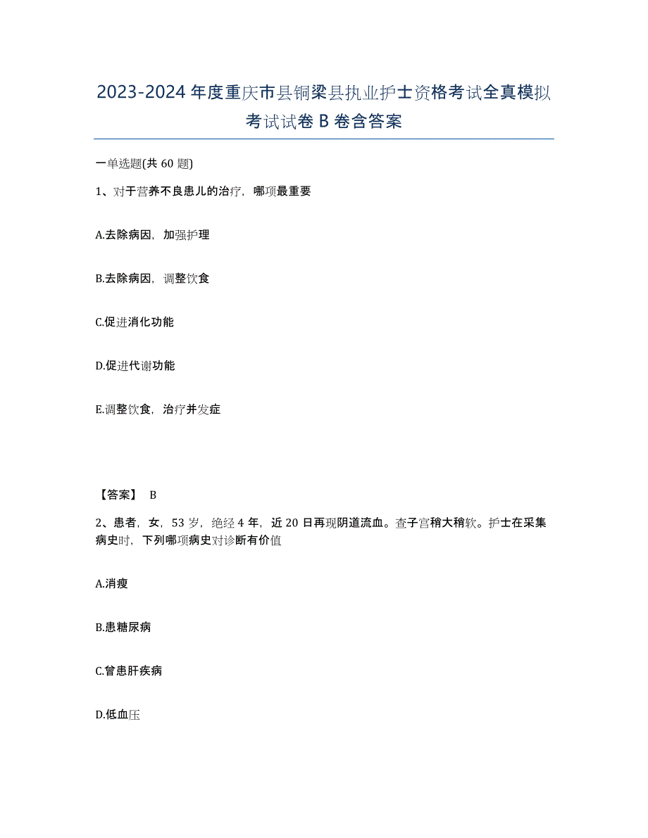 2023-2024年度重庆市县铜梁县执业护士资格考试全真模拟考试试卷B卷含答案_第1页