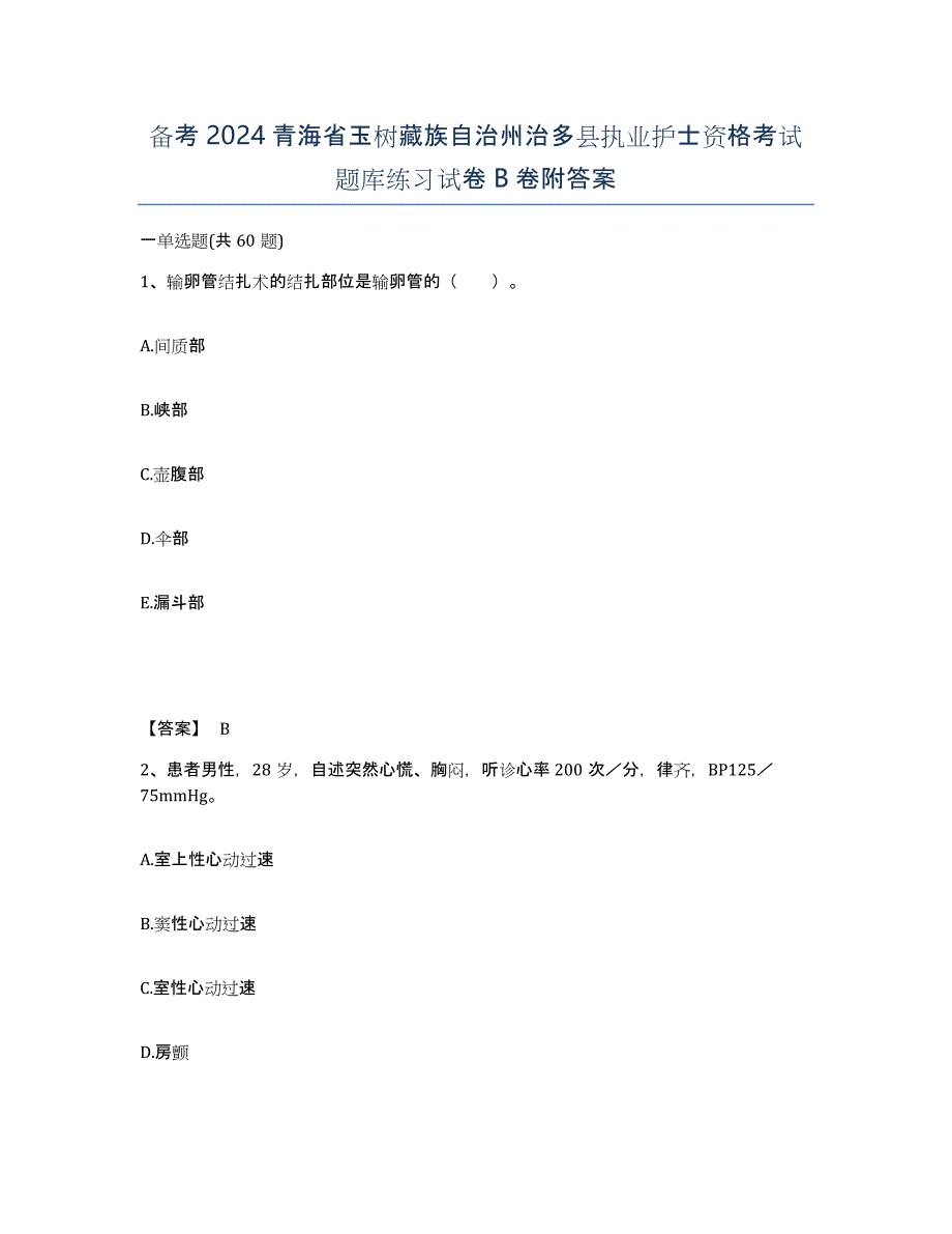 备考2024青海省玉树藏族自治州治多县执业护士资格考试题库练习试卷B卷附答案_第1页