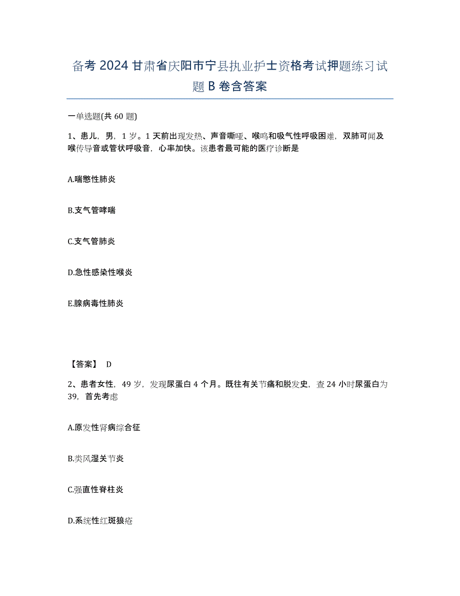 备考2024甘肃省庆阳市宁县执业护士资格考试押题练习试题B卷含答案_第1页