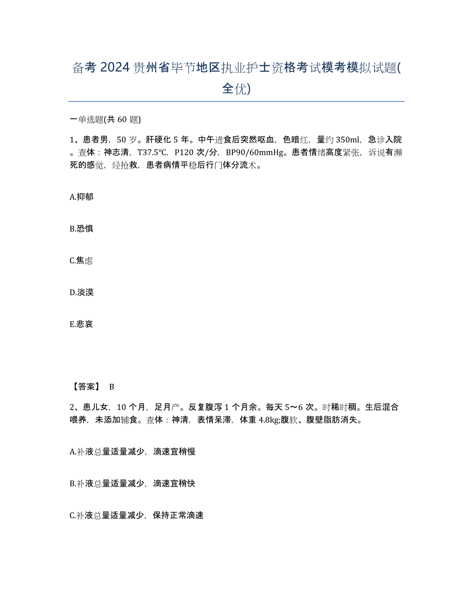 备考2024贵州省毕节地区执业护士资格考试模考模拟试题(全优)_第1页