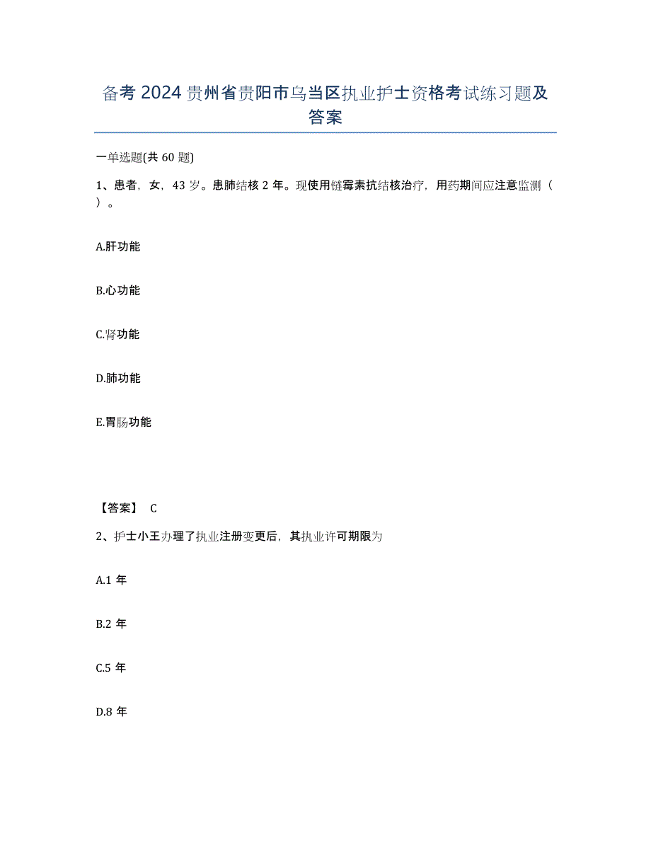 备考2024贵州省贵阳市乌当区执业护士资格考试练习题及答案_第1页