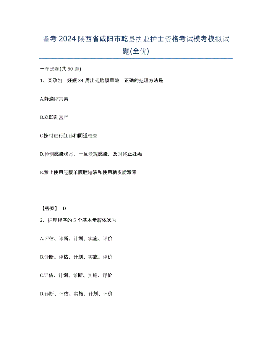 备考2024陕西省咸阳市乾县执业护士资格考试模考模拟试题(全优)_第1页