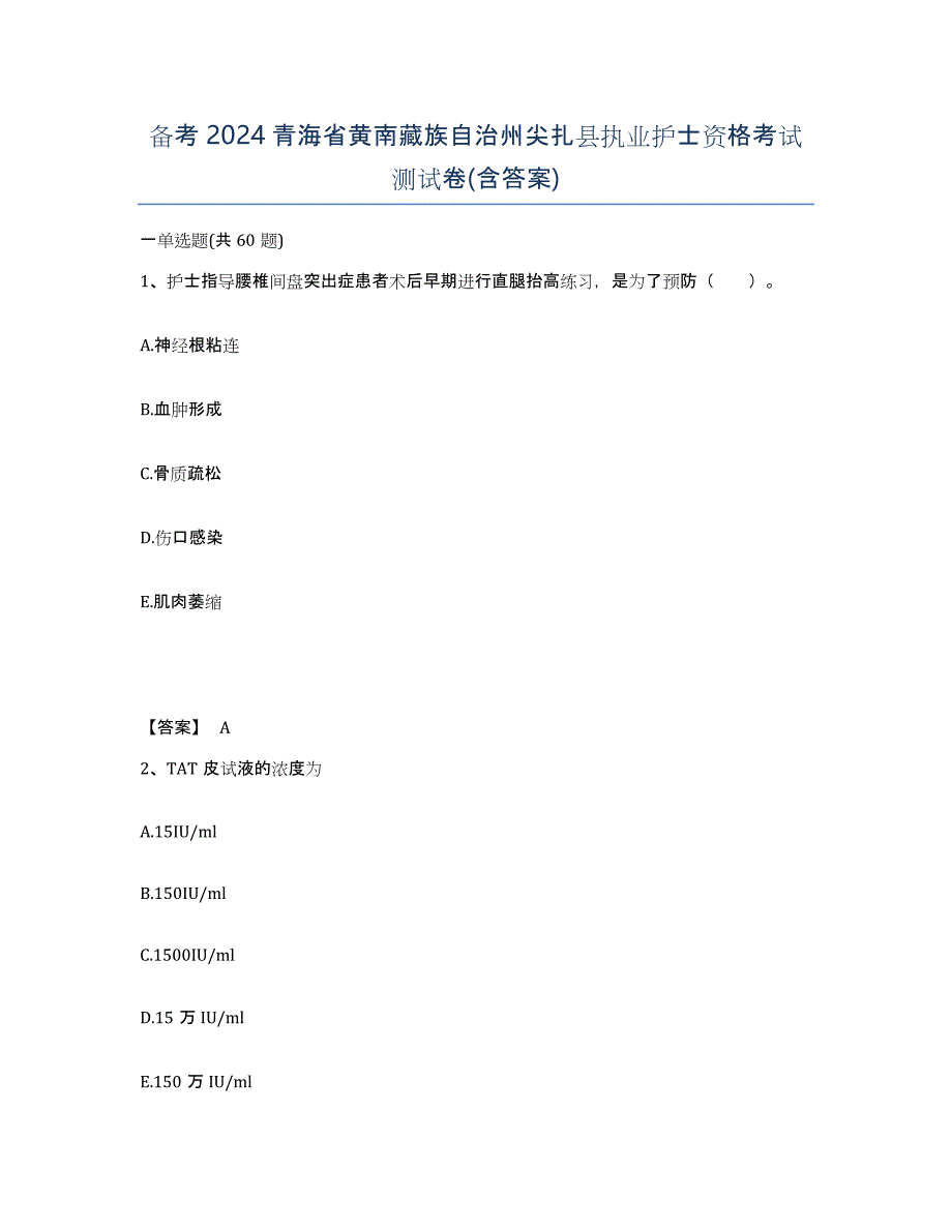 备考2024青海省黄南藏族自治州尖扎县执业护士资格考试测试卷(含答案)_第1页