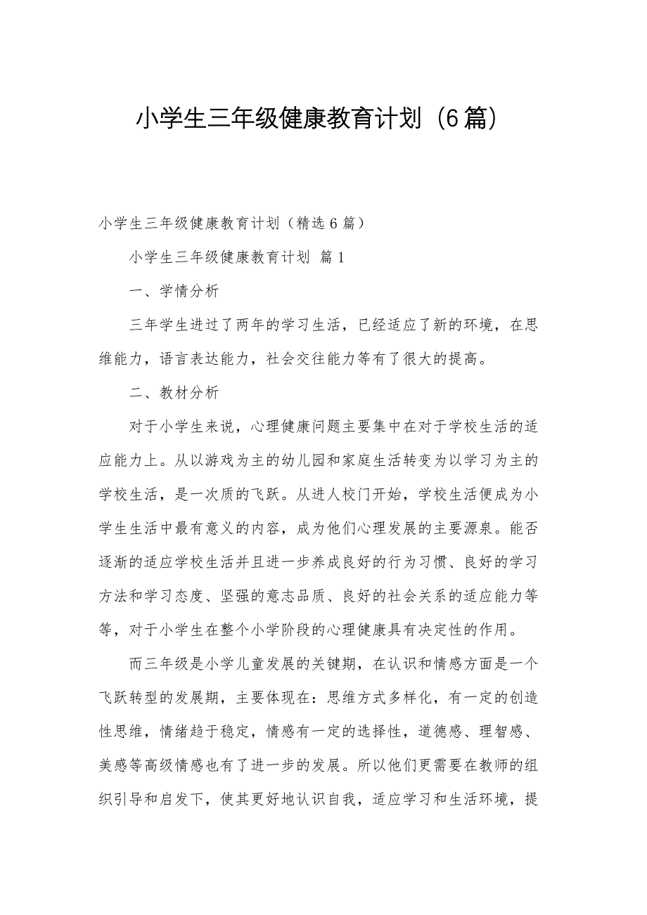 小学生三年级健康教育计划（6篇）_第1页