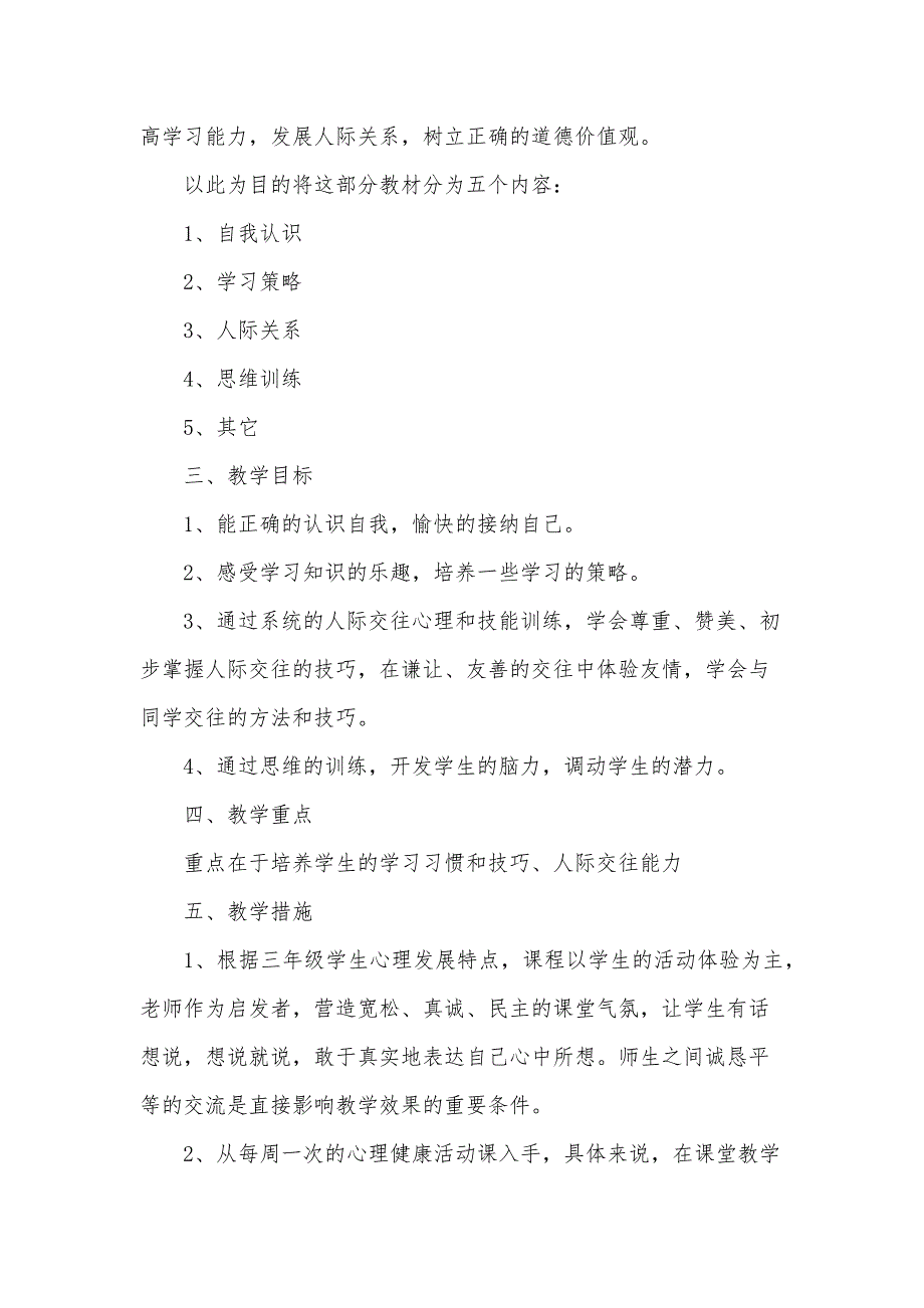 小学生三年级健康教育计划（6篇）_第2页