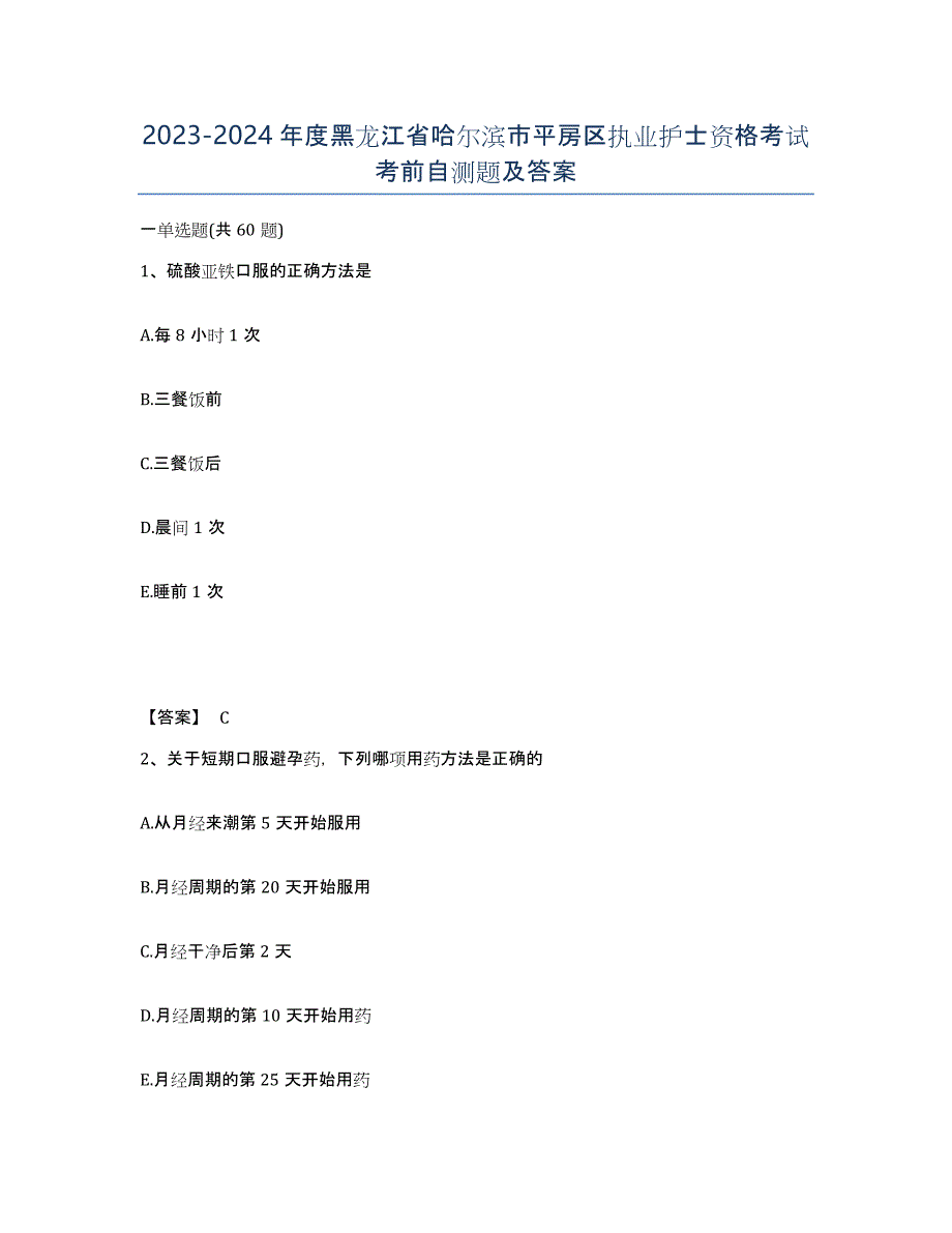 2023-2024年度黑龙江省哈尔滨市平房区执业护士资格考试考前自测题及答案_第1页