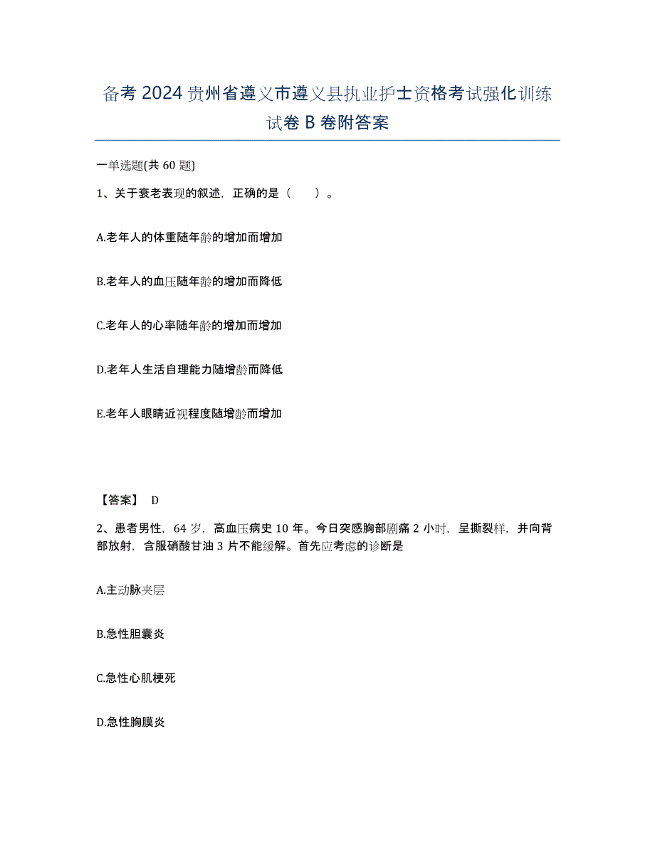 备考2024贵州省遵义市遵义县执业护士资格考试强化训练试卷B卷附答案_第1页