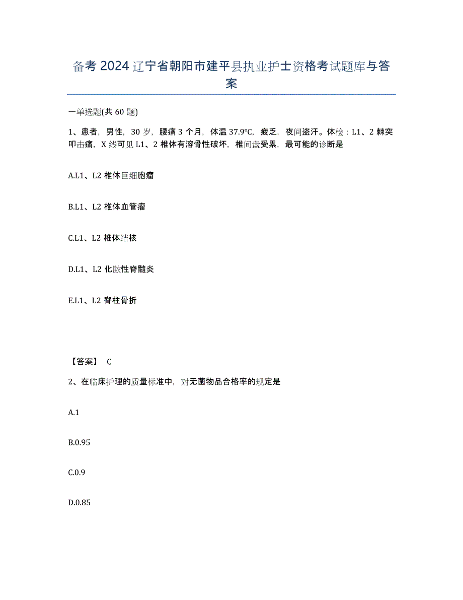 备考2024辽宁省朝阳市建平县执业护士资格考试题库与答案_第1页