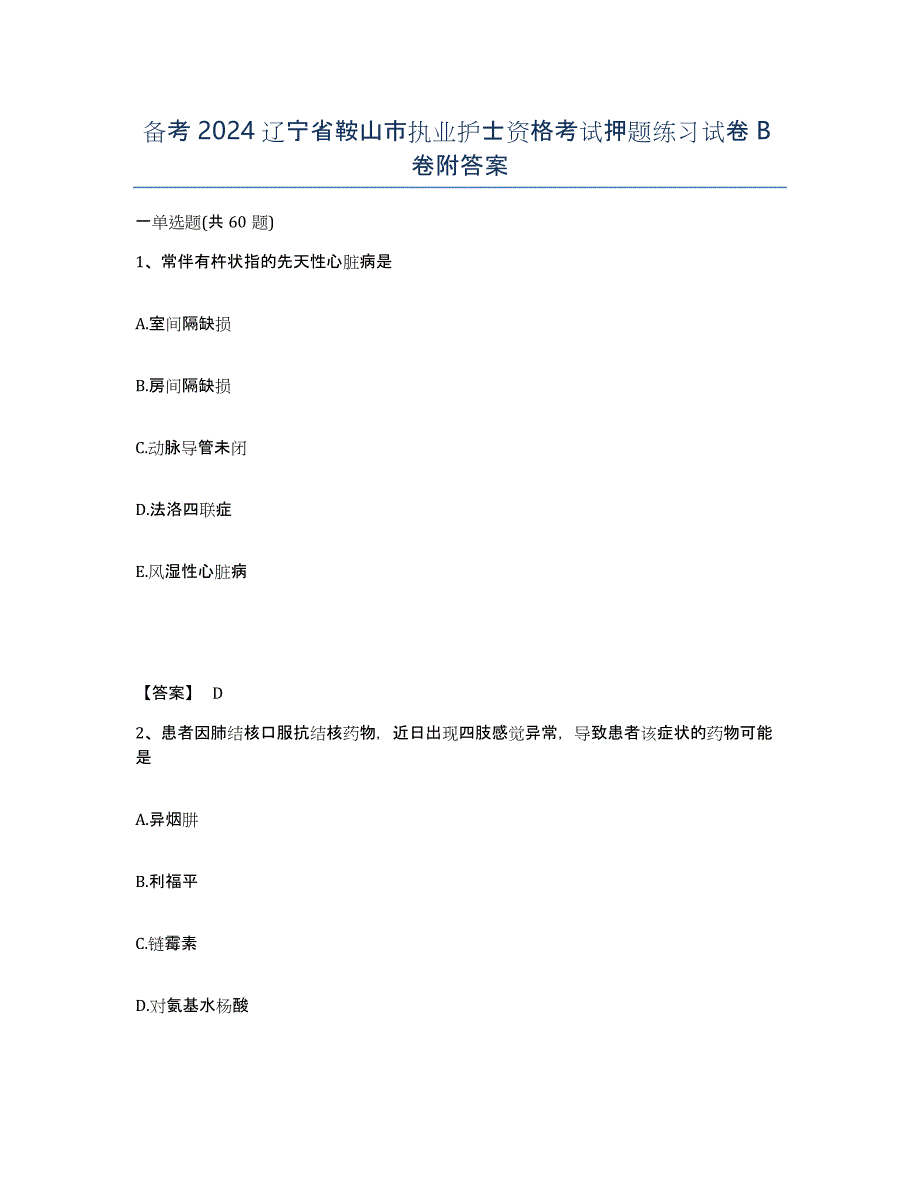 备考2024辽宁省鞍山市执业护士资格考试押题练习试卷B卷附答案_第1页