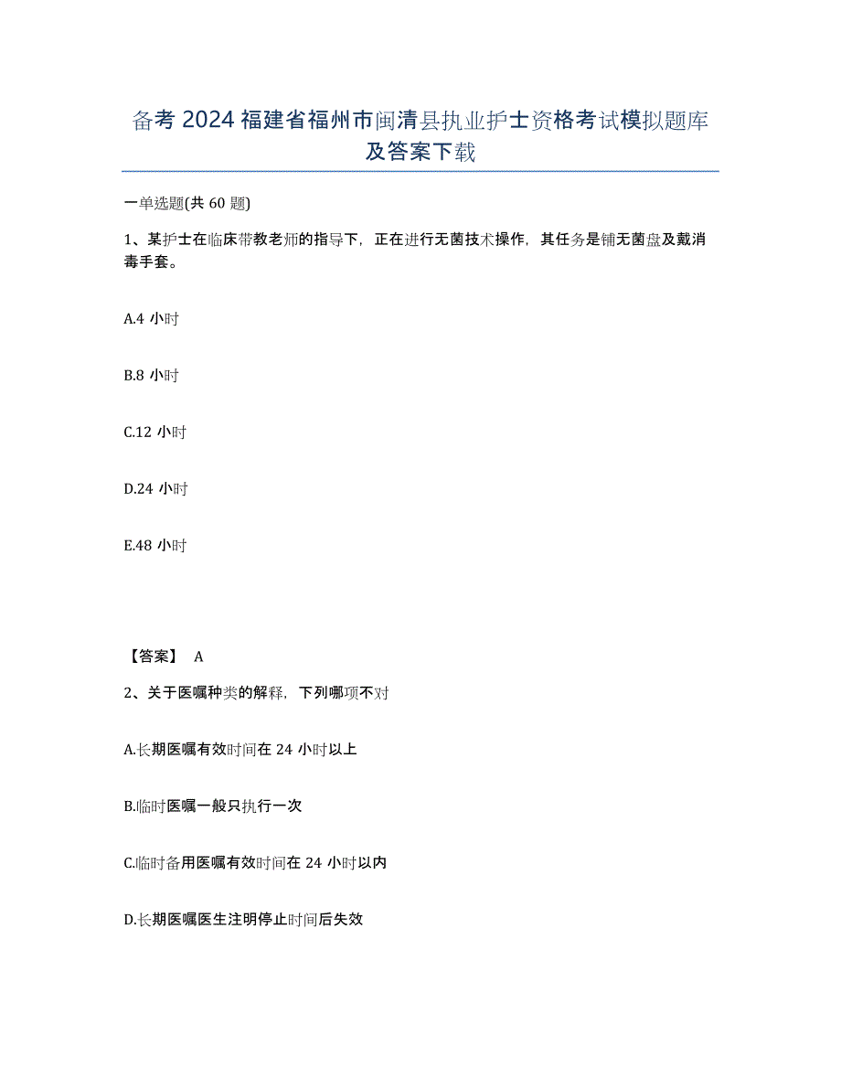 备考2024福建省福州市闽清县执业护士资格考试模拟题库及答案_第1页