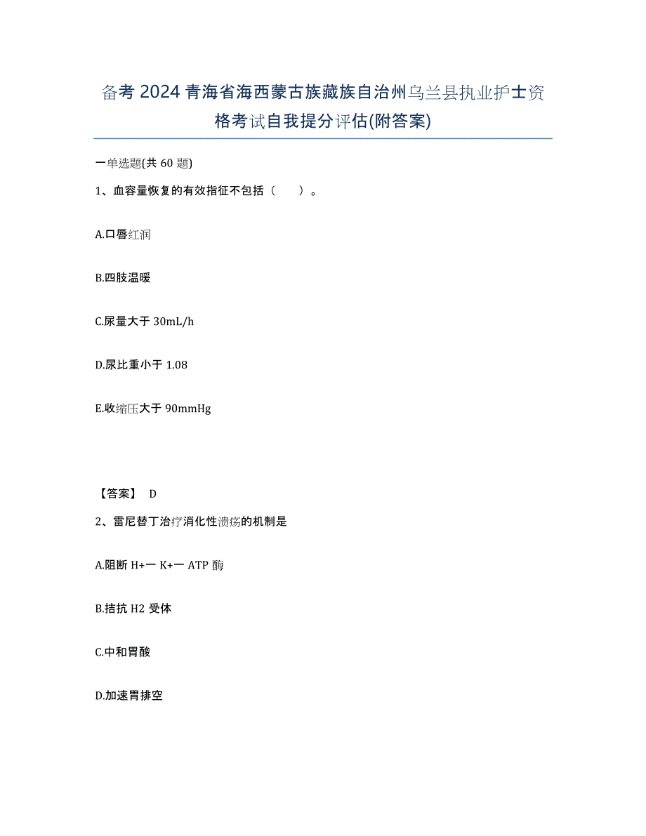 备考2024青海省海西蒙古族藏族自治州乌兰县执业护士资格考试自我提分评估(附答案)_第1页