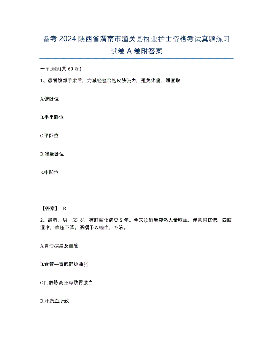 备考2024陕西省渭南市潼关县执业护士资格考试真题练习试卷A卷附答案_第1页