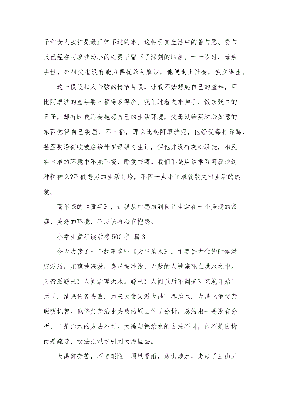 小学生童年读后感500字（34篇）_第3页