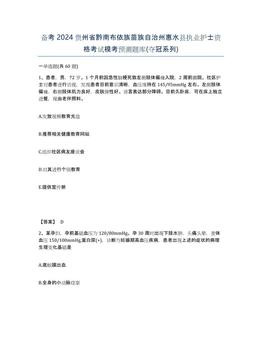 备考2024贵州省黔南布依族苗族自治州惠水县执业护士资格考试模考预测题库(夺冠系列)_第1页