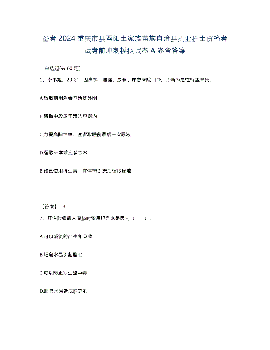 备考2024重庆市县酉阳土家族苗族自治县执业护士资格考试考前冲刺模拟试卷A卷含答案_第1页