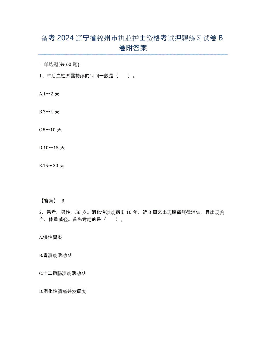 备考2024辽宁省锦州市执业护士资格考试押题练习试卷B卷附答案_第1页