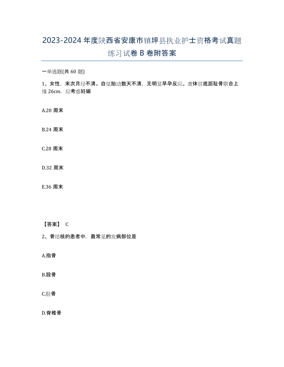 2023-2024年度陕西省安康市镇坪县执业护士资格考试真题练习试卷B卷附答案_第1页