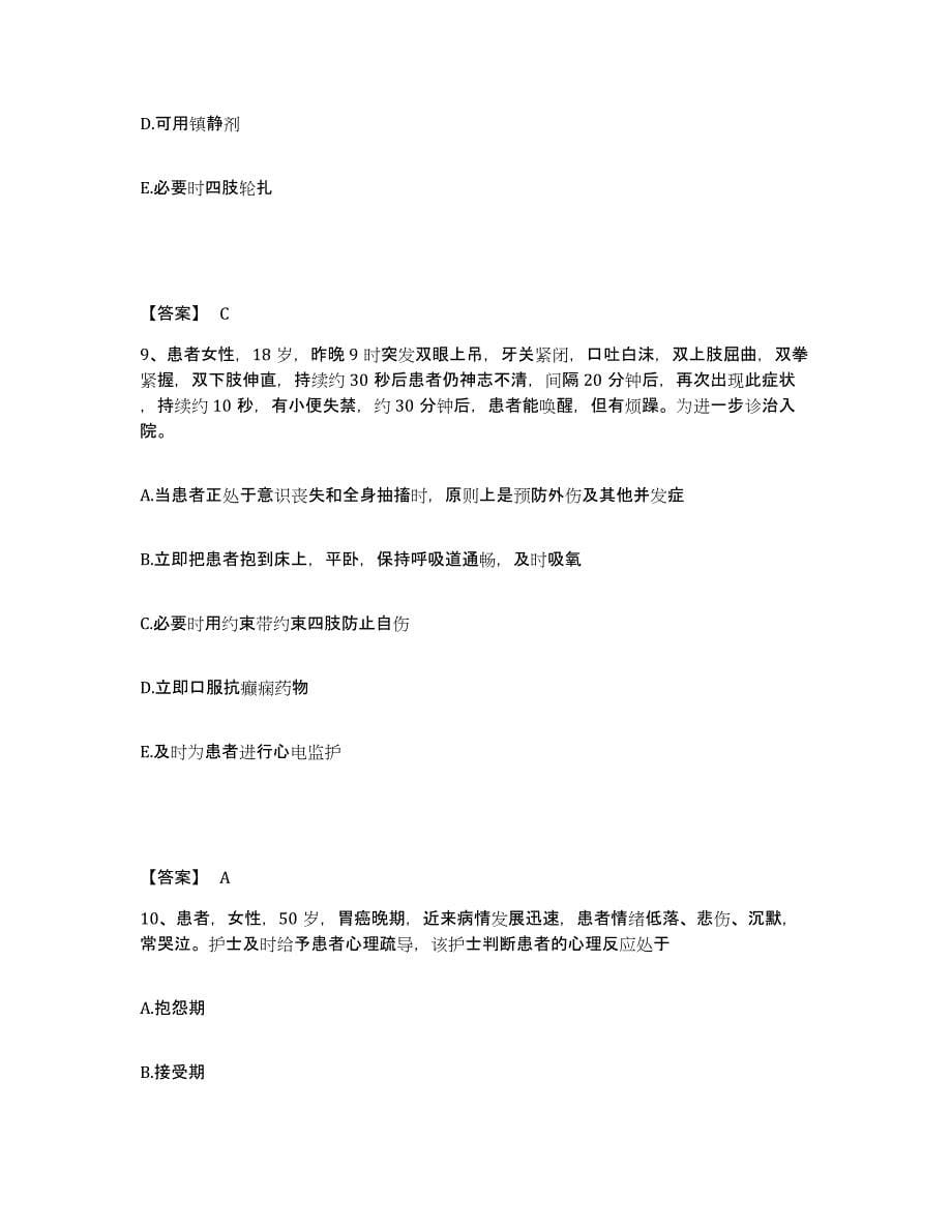 2023-2024年度陕西省安康市镇坪县执业护士资格考试真题练习试卷B卷附答案_第5页