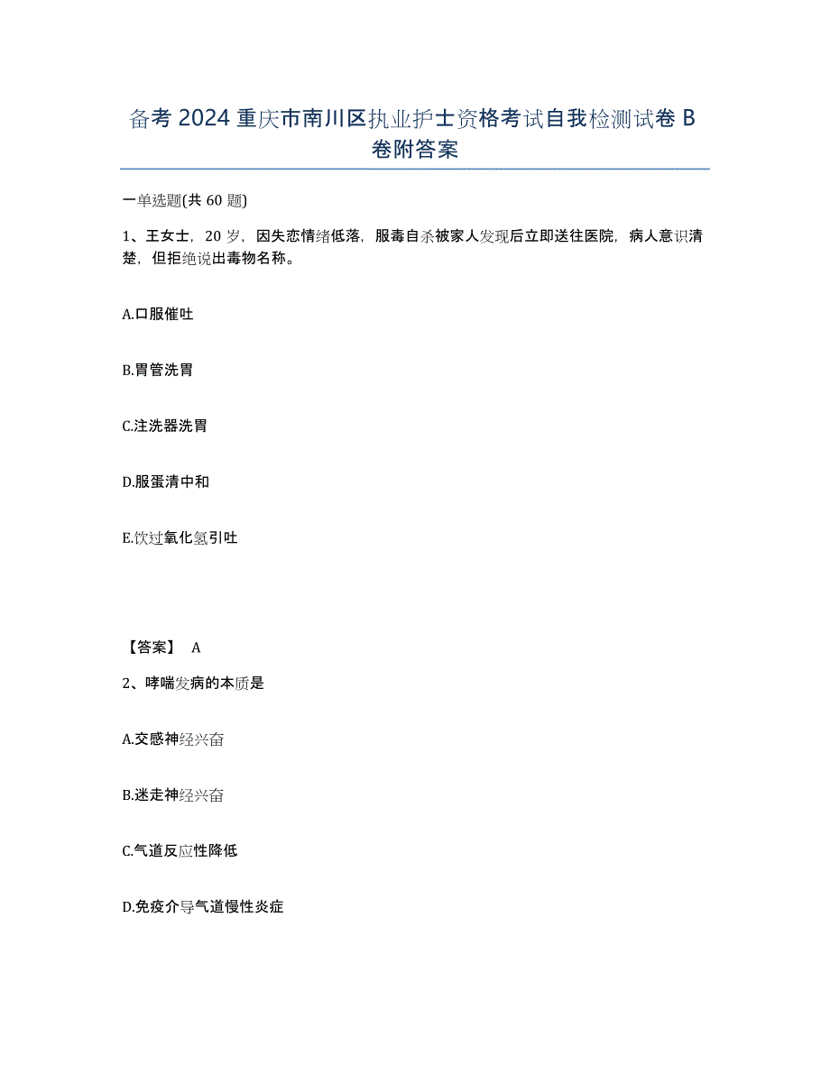 备考2024重庆市南川区执业护士资格考试自我检测试卷B卷附答案_第1页