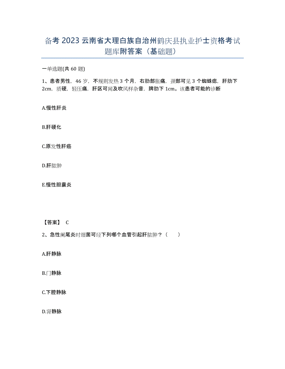 备考2023云南省大理白族自治州鹤庆县执业护士资格考试题库附答案（基础题）_第1页