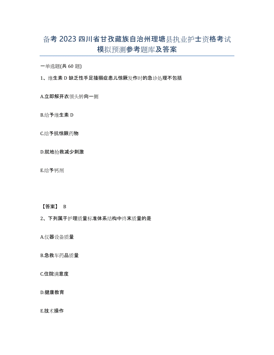 备考2023四川省甘孜藏族自治州理塘县执业护士资格考试模拟预测参考题库及答案_第1页