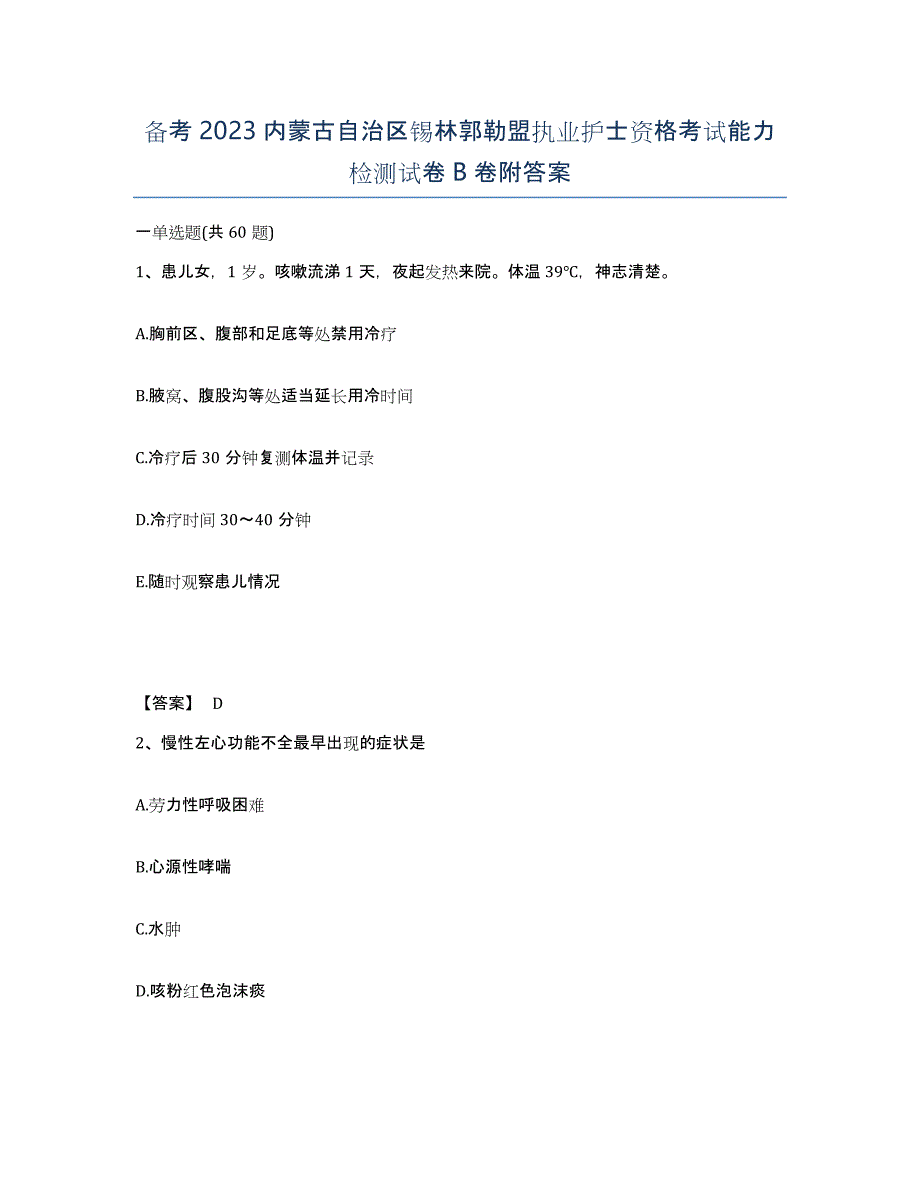 备考2023内蒙古自治区锡林郭勒盟执业护士资格考试能力检测试卷B卷附答案_第1页