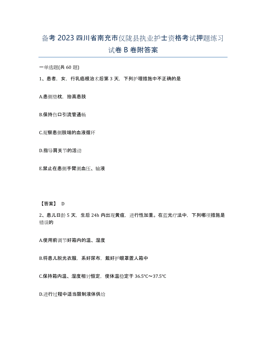 备考2023四川省南充市仪陇县执业护士资格考试押题练习试卷B卷附答案_第1页