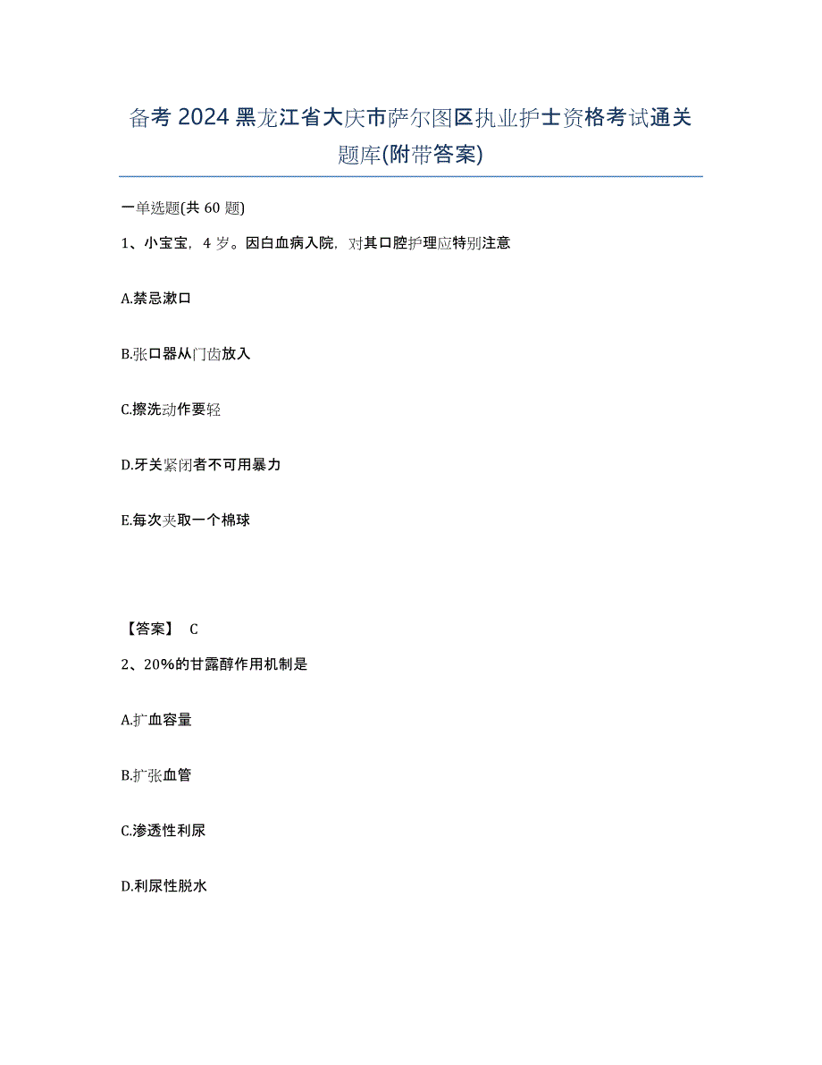 备考2024黑龙江省大庆市萨尔图区执业护士资格考试通关题库(附带答案)_第1页