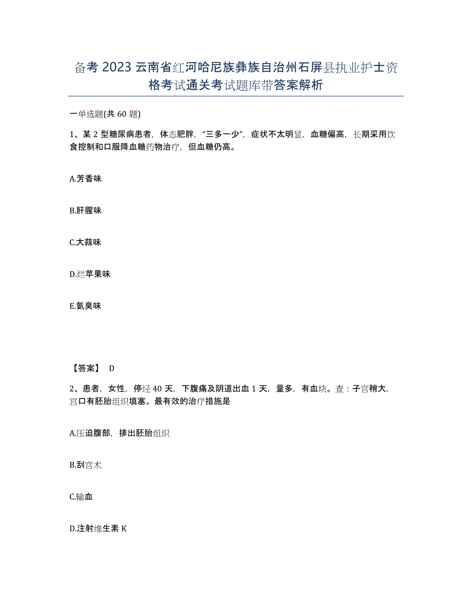 备考2023云南省红河哈尼族彝族自治州石屏县执业护士资格考试通关考试题库带答案解析_第1页