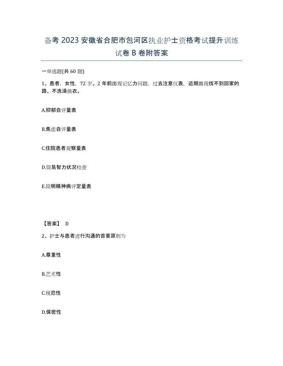 备考2023安徽省合肥市包河区执业护士资格考试提升训练试卷B卷附答案_第1页