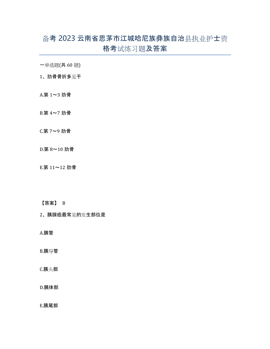 备考2023云南省思茅市江城哈尼族彝族自治县执业护士资格考试练习题及答案_第1页