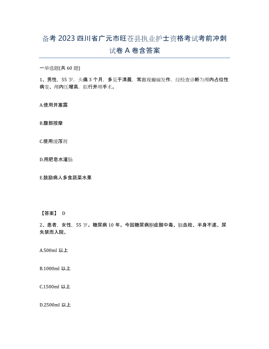 备考2023四川省广元市旺苍县执业护士资格考试考前冲刺试卷A卷含答案_第1页