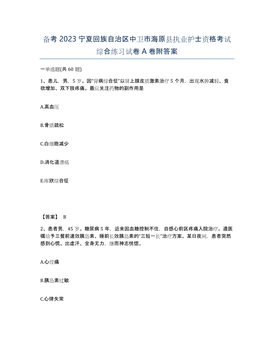 备考2023宁夏回族自治区中卫市海原县执业护士资格考试综合练习试卷A卷附答案_第1页