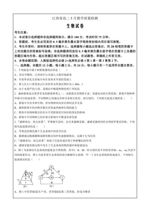 江西省部分学校2023-2024学年高二下学期5月联考 生物 Word版含解析