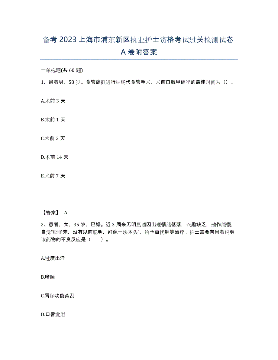 备考2023上海市浦东新区执业护士资格考试过关检测试卷A卷附答案_第1页