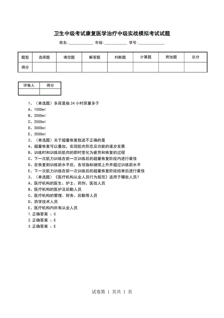 卫生中级考试康复医学治疗中级实战模拟考试试题_第1页