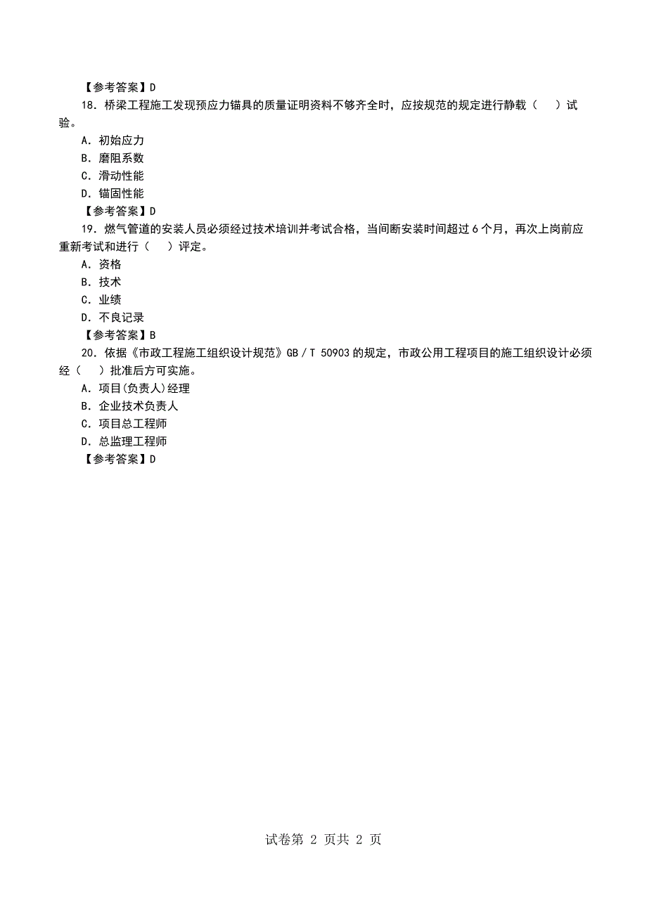 一级建造师《市政工程》第一套模拟试题（单选11-20）_第2页