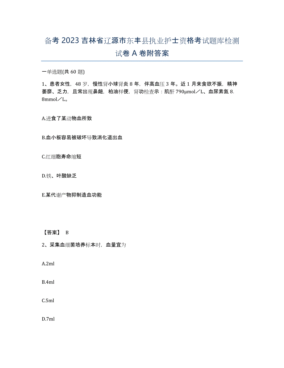 备考2023吉林省辽源市东丰县执业护士资格考试题库检测试卷A卷附答案_第1页