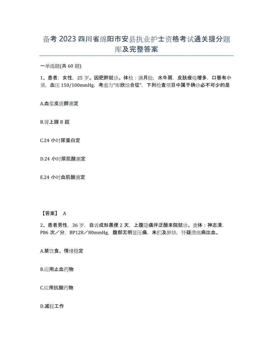 备考2023四川省绵阳市安县执业护士资格考试通关提分题库及完整答案_第1页