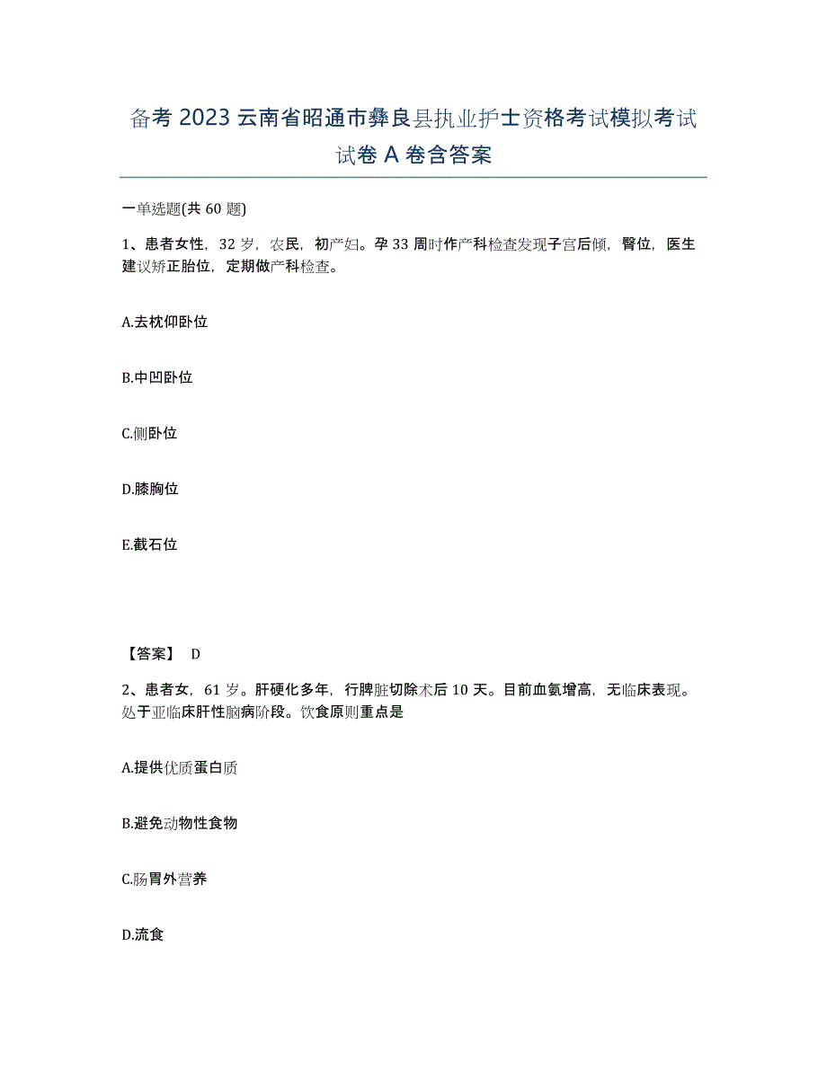 备考2023云南省昭通市彝良县执业护士资格考试模拟考试试卷A卷含答案_第1页