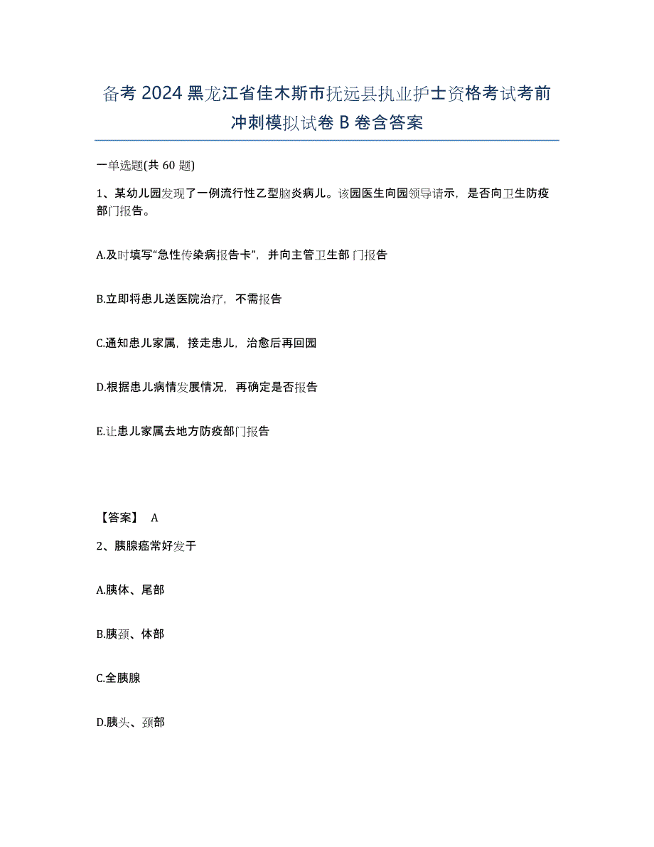 备考2024黑龙江省佳木斯市抚远县执业护士资格考试考前冲刺模拟试卷B卷含答案_第1页