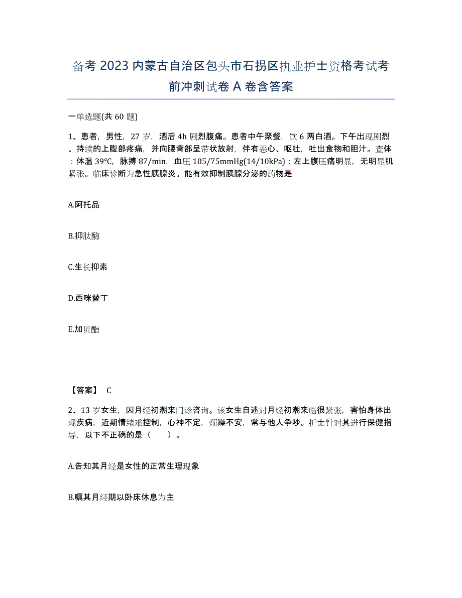 备考2023内蒙古自治区包头市石拐区执业护士资格考试考前冲刺试卷A卷含答案_第1页