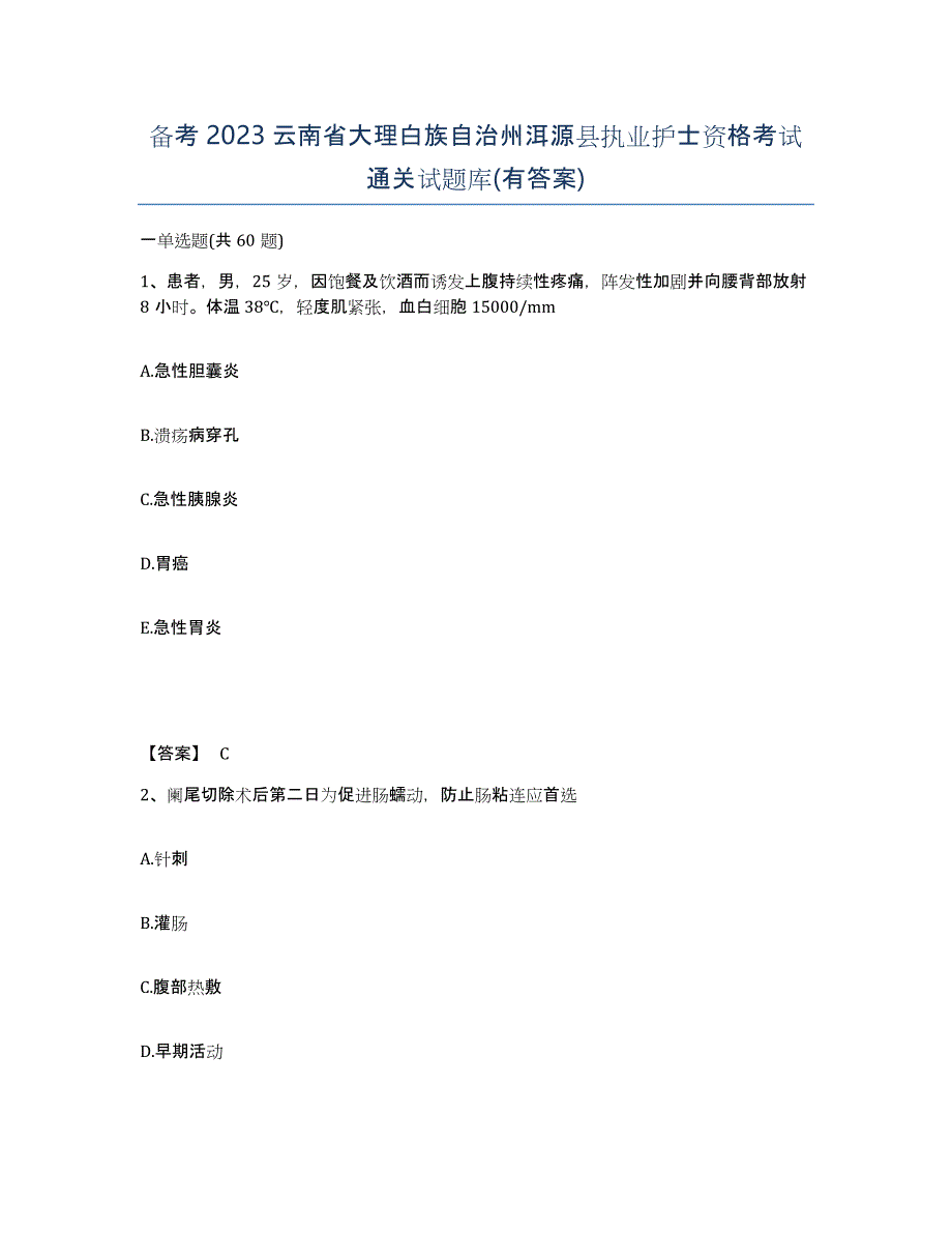 备考2023云南省大理白族自治州洱源县执业护士资格考试通关试题库(有答案)_第1页