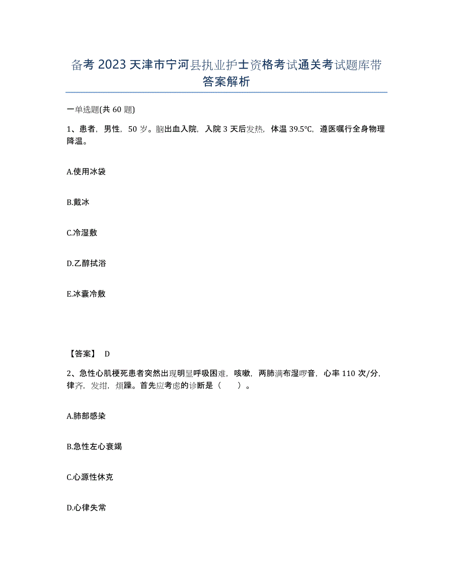 备考2023天津市宁河县执业护士资格考试通关考试题库带答案解析_第1页