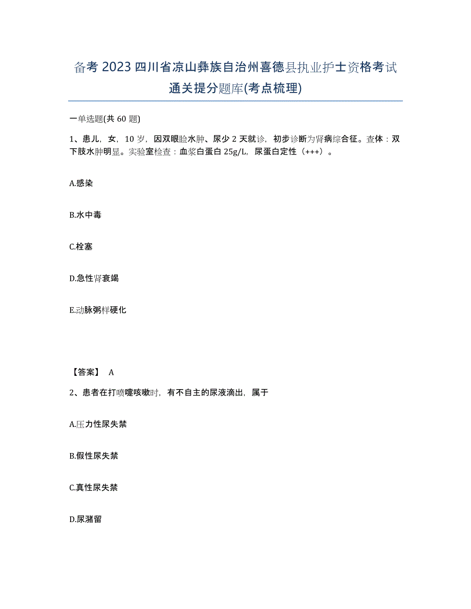 备考2023四川省凉山彝族自治州喜德县执业护士资格考试通关提分题库(考点梳理)_第1页