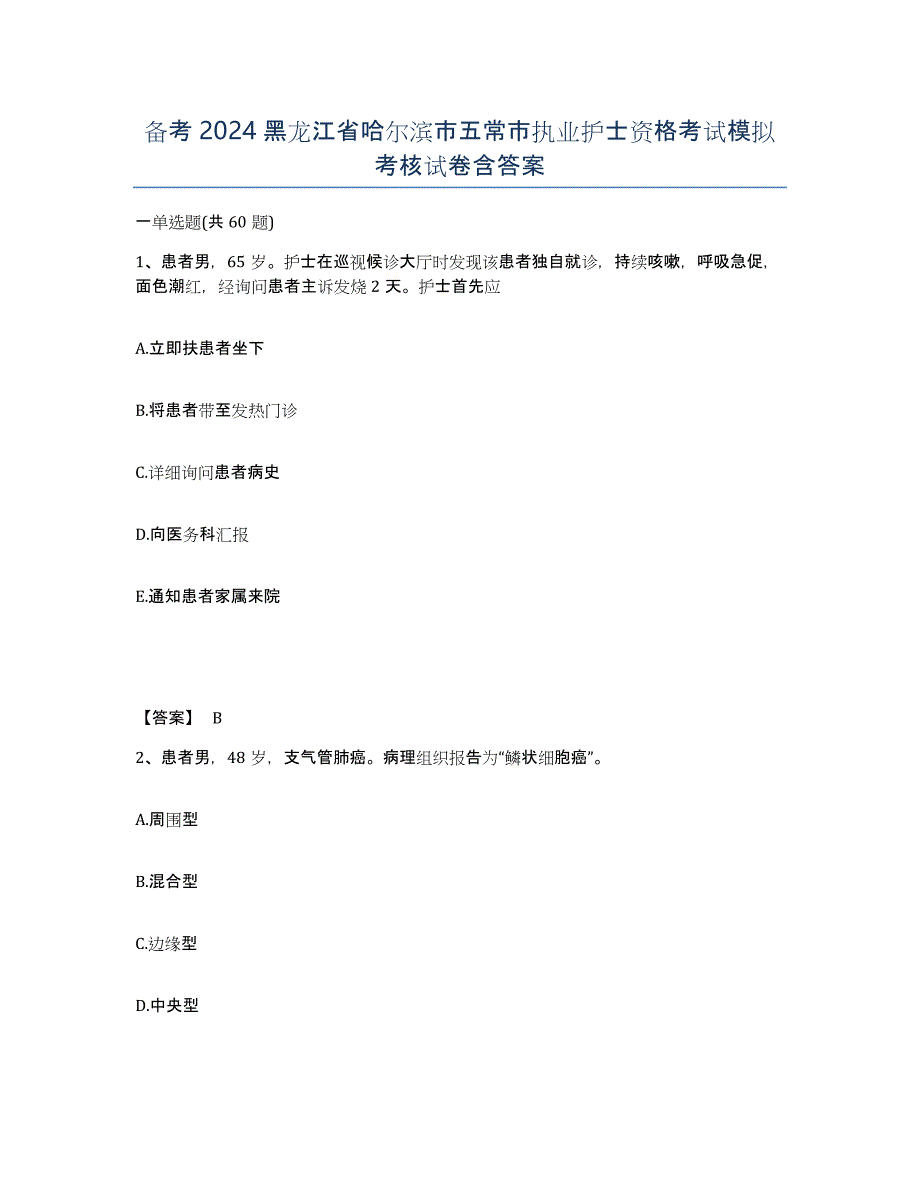 备考2024黑龙江省哈尔滨市五常市执业护士资格考试模拟考核试卷含答案_第1页