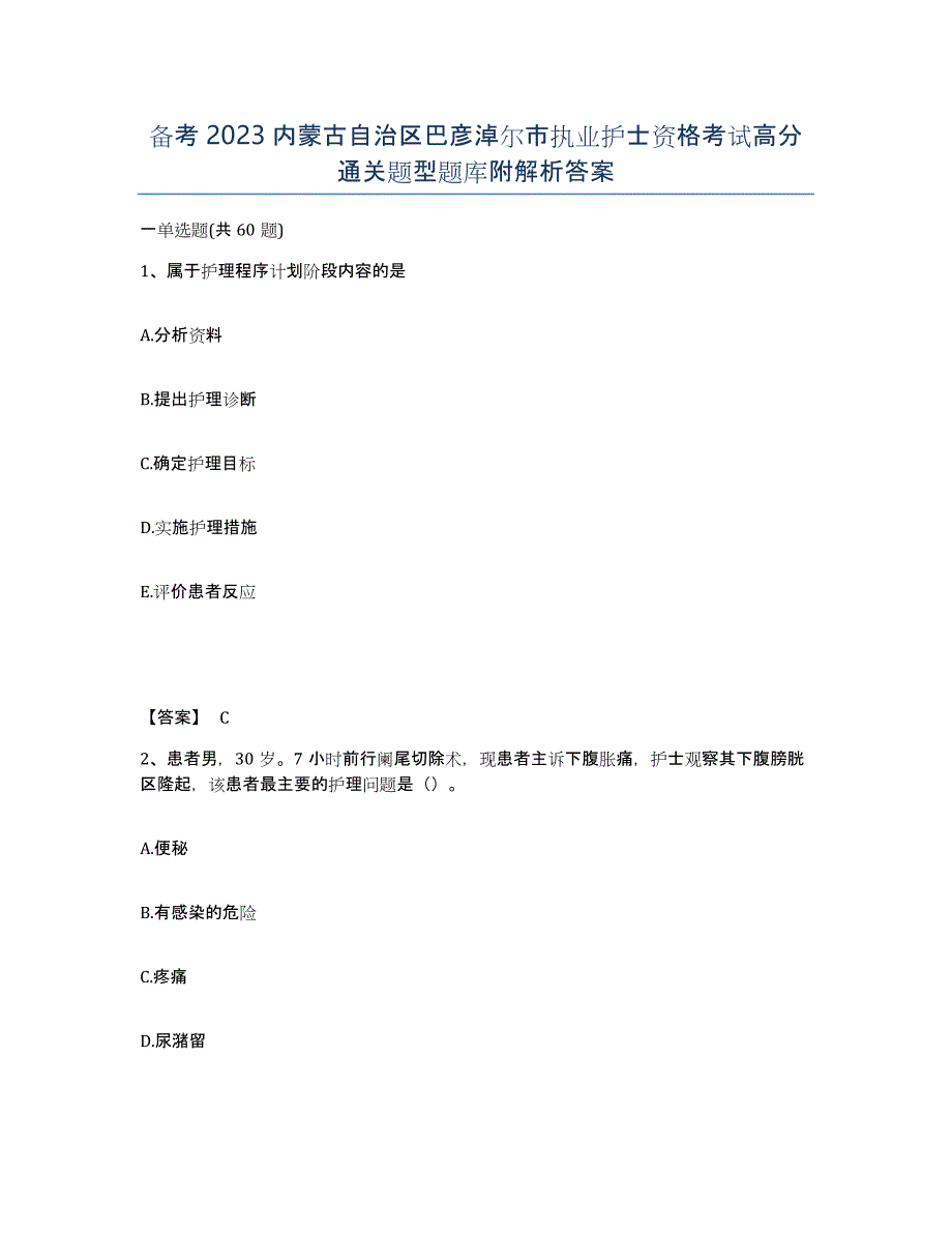 备考2023内蒙古自治区巴彦淖尔市执业护士资格考试高分通关题型题库附解析答案_第1页