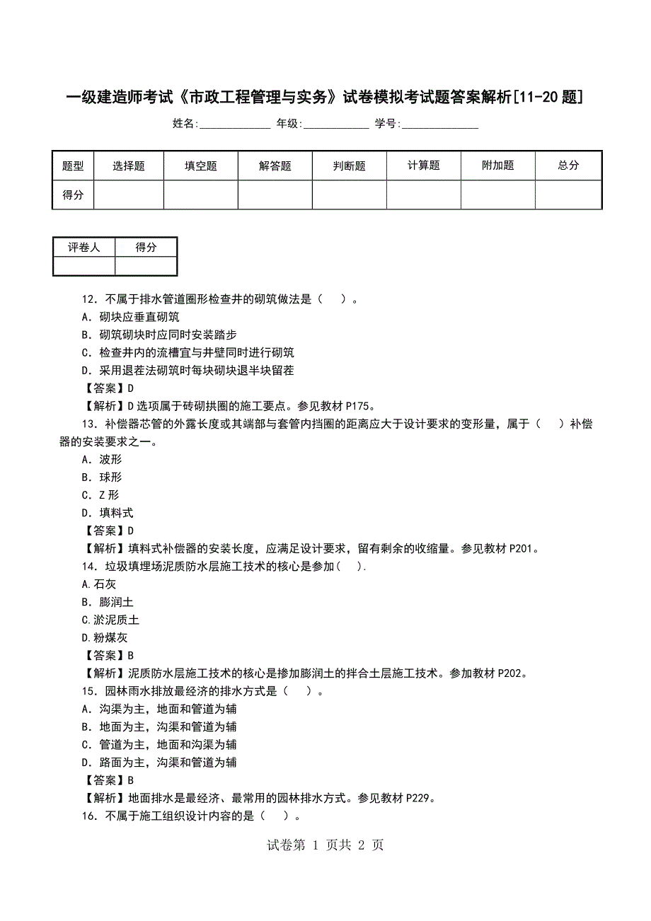 一级建造师考试《市政工程管理与实务》试卷模拟考试题答案解析[11-20题]_第1页