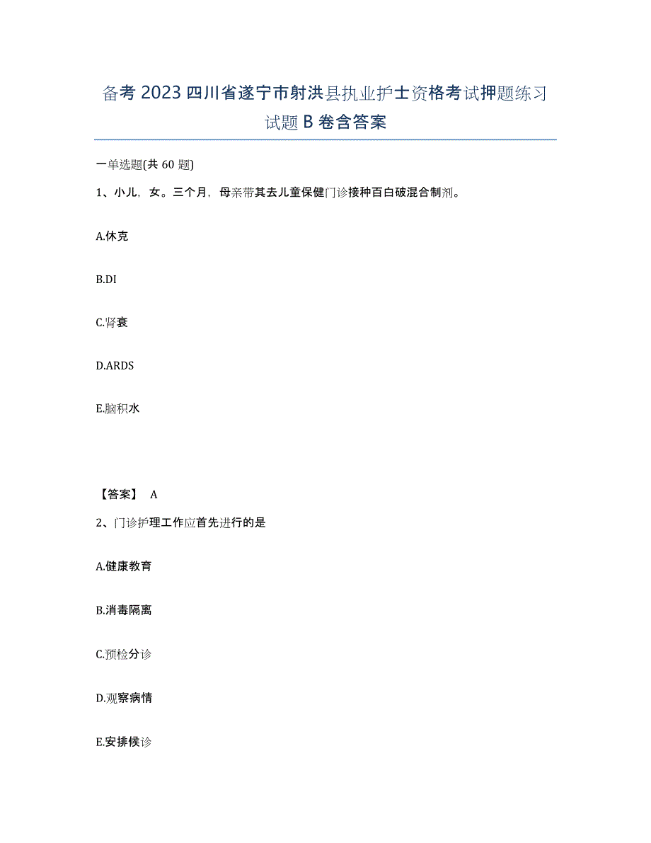 备考2023四川省遂宁市射洪县执业护士资格考试押题练习试题B卷含答案_第1页